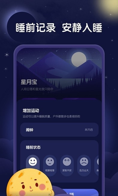 星月睡眠助手最新版下载