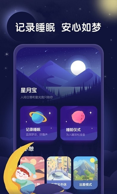 星月睡眠助手最新版下载