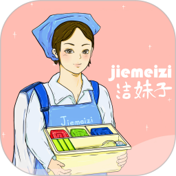 洁妹子家政保洁清爽版