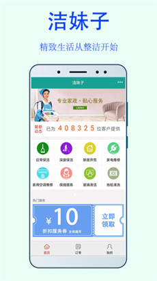 洁妹子家政保洁清爽版