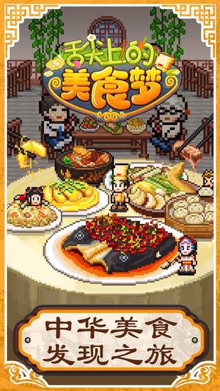 舌尖上的美食梦安卓版