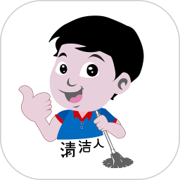 清洁人无弹窗版