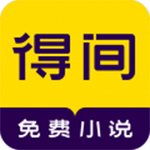 得间小说最新版最新安卓版本