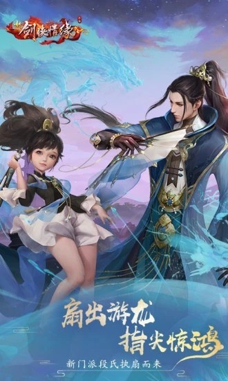 新剑侠情缘安卓手机版