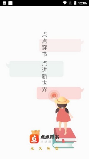 点点穿书下载安卓版