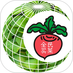 全民买菜优惠版