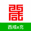 西咸e充优质版