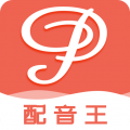 配音王最新版下载