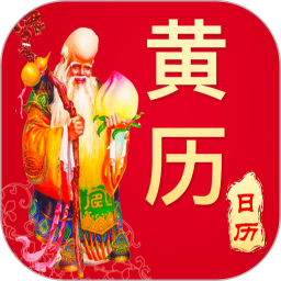 万年历日历农历黄历准确版