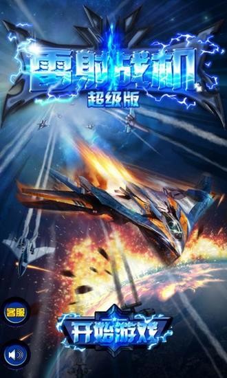雷射战机正版最新版本