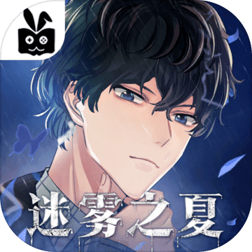 迷雾之夏手游最新版