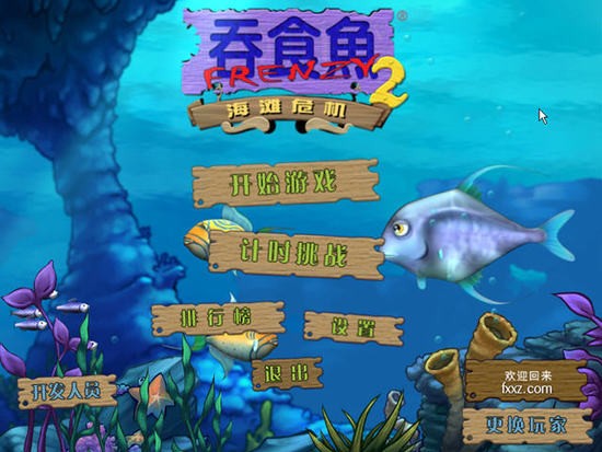 大鱼吃小鱼2免费版正版