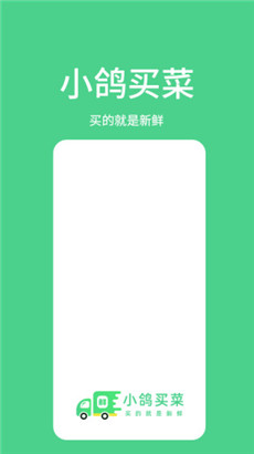 小鸽买菜安卓版