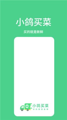 小鸽买菜安卓版