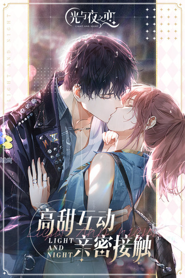 光与夜之恋九游版最新版