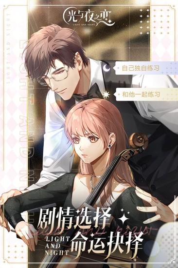 光与夜之恋九游版最新版