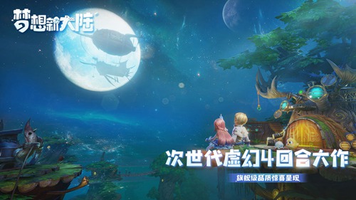 梦想新大陆手游手机版