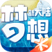 梦想新大陆手游手机版