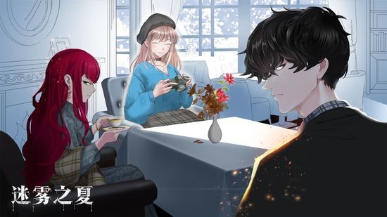 迷雾之夏IOS手游最新版