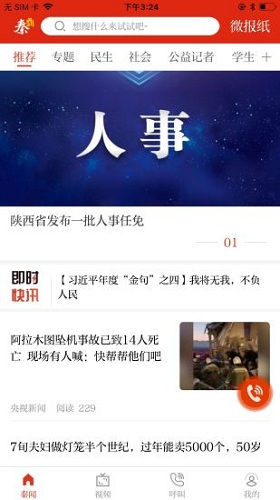 秦闻最新下载免费版