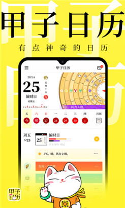 甲子日历手机版