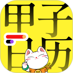 甲子日历手机版