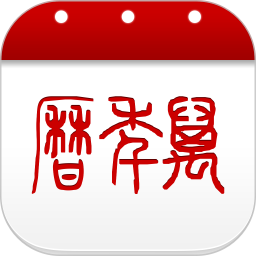 51万年历准确版