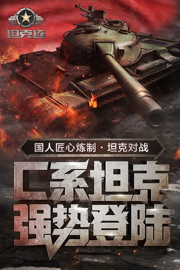 坦克连最新安卓版