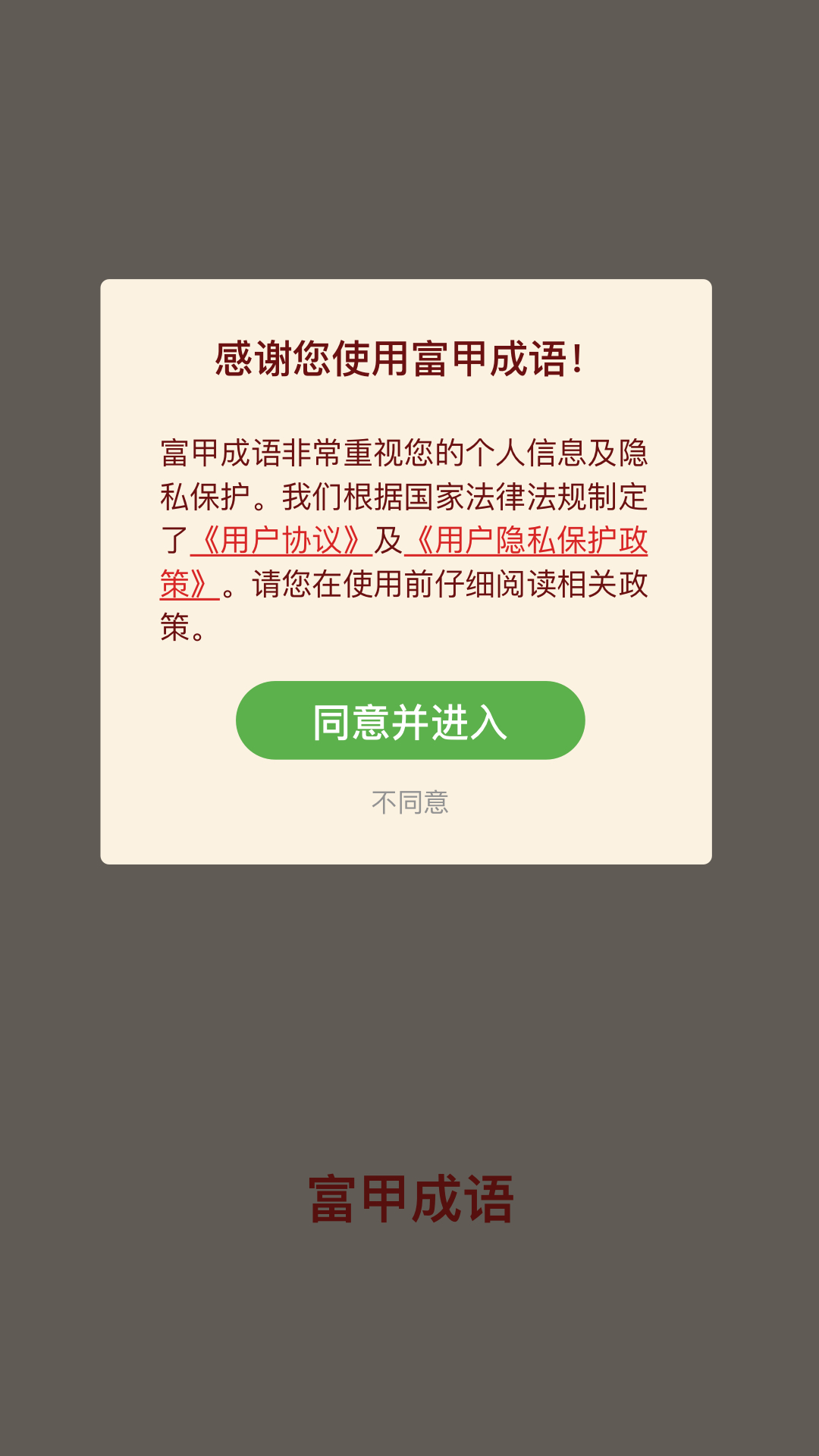 富甲成语2023最新安卓版