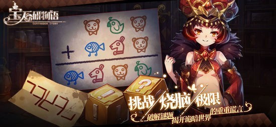 宝石研物语IOS免费版