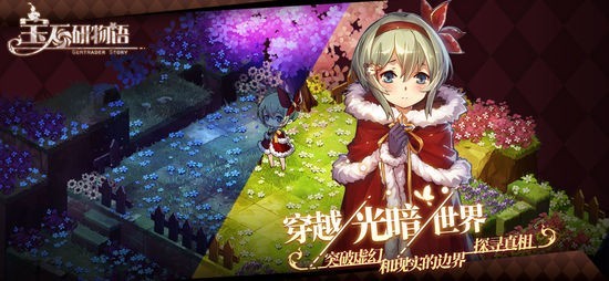 宝石研物语IOS免费版
