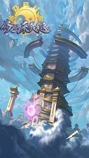 修仙来我这游戏下载