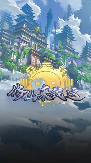 修仙来我这手机版安卓版