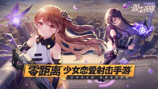 双生视界IOS最新版