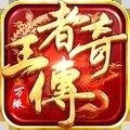 王者传奇手游最新版