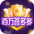 百万答多多红包版赚钱版