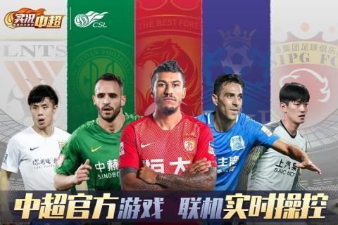 实况中超安卓免费版