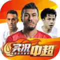 实况中超安卓免费版