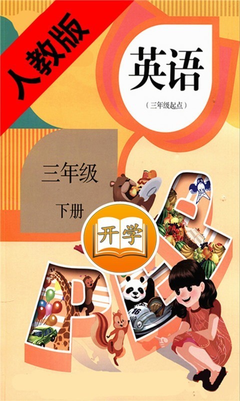 小学英语三年级下册安卓下载最新版