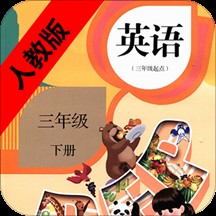 小学英语三年级下册安卓下载最新版