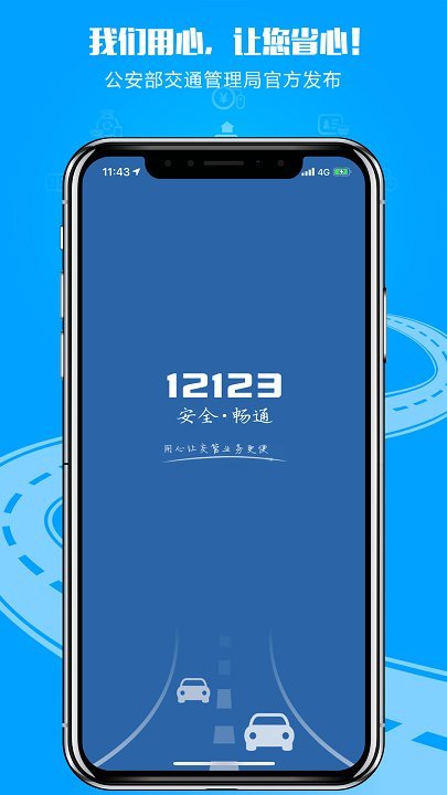 交管12123app最新版