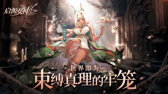 启源女神手机安卓版