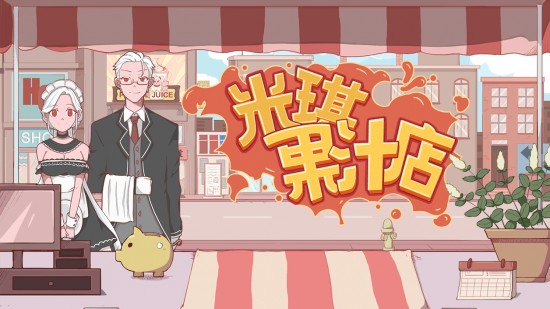 米琪果汁店