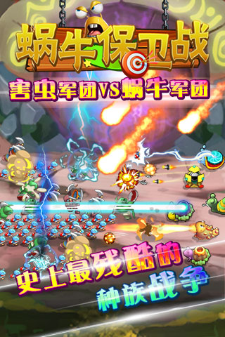 蜗牛保卫战内购版