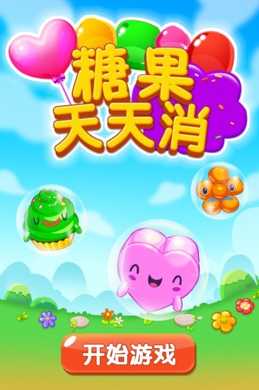 糖果天天消红包版