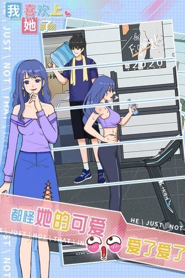 我喜欢上她了手机版
