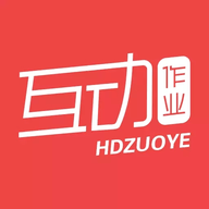 互动作业正版