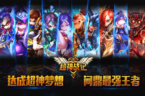 超神战记手游最新版