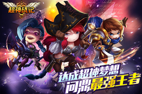 超神战记手游最新版