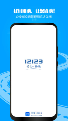 交管12123app最新版